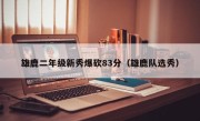 雄鹿二年级新秀爆砍83分（雄鹿队选秀）
