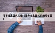 港车北上正式实施（港车北上正式实施诺尔盖）