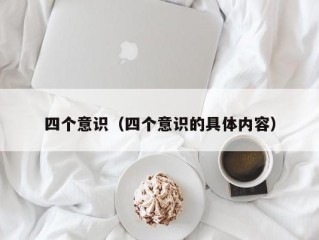 四个意识（四个意识的具体内容）