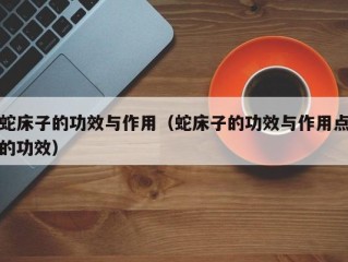 蛇床子的功效与作用（蛇床子的功效与作用点的功效）