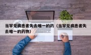 当罕见病患者失去唯一的药（当罕见病患者失去唯一的药物）