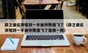 薛之谦巡演唱到一半被伴舞撞飞了（薛之谦巡演唱到一半被伴舞撞飞了是哪一期）