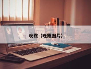 晚霞（晚霞图片）