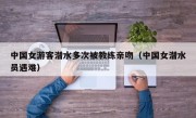 中国女游客潜水多次被教练亲吻（中国女潜水员遇难）