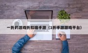 一折的游戏折扣端手游（1折手游游戏平台）