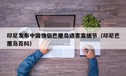 印尼发布中国情侣巴厘岛遇害案细节（印尼巴厘岛百科）