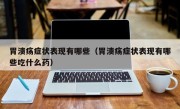 胃溃疡症状表现有哪些（胃溃疡症状表现有哪些吃什么药）