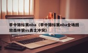 季中锦标赛nba（季中锦标赛nba全场回放森林狼vs勇士冲突）