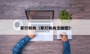 草灯和尚（草灯和尚之画壁）