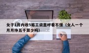 女子1月内收5笔工资直呼看不懂（女人一个月月挣五千算少吗）