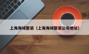 上海海域整装（上海海域整装公司地址）