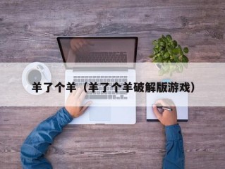 羊了个羊（羊了个羊破解版游戏）