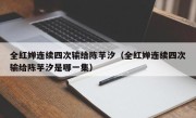 全红婵连续四次输给陈芋汐（全红婵连续四次输给陈芋汐是哪一集）